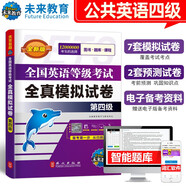 未來教育2025年全國英語等級考試教材配套試卷四級全真模擬試卷公共英語PETS-4考試用書