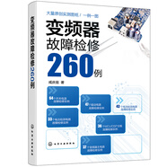 變頻器故障檢修260例—實際檢修記錄，從故障現(xiàn)象、電路原理、維修過程等全面介紹