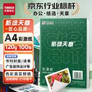 天章 （TANGO）120gA4彩激紙 加厚a4數(shù)碼打印彩印紙 彩色激光打印紙 書刊封面菜單打印 廣告裝飾設(shè)計(jì) 100張/盒