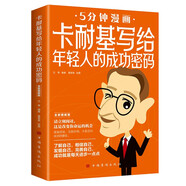 卡耐基寫給年輕人的成功密碼 全新圖解版心理學(xué)成功學(xué) 人性的弱點 人際關(guān)系學(xué)社會學(xué)經(jīng)典勵志智慧書籍