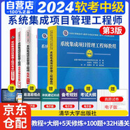 軟考中級系統集成項目管理工程師 2024全國計算機技術(shù)與軟件專(zhuān)業(yè)技術(shù)資格（水平）考試指定用書(shū) 教程第3版+考試大綱+考前沖刺100題+5天修煉+考試32小時(shí)通關(guān)5本套清華大學(xué)出版社