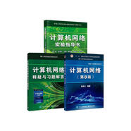計(jì)算機(jī)網(wǎng)絡(luò)（第8版）+計(jì)算機(jī)網(wǎng)絡(luò)釋疑與習(xí)題解答（第8版）+計(jì)算機(jī)網(wǎng)絡(luò)實(shí)驗(yàn)指導(dǎo)書（第8版）【套裝三冊(cè)】