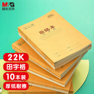 晨光（M&G）文具田字格本22K語文作業(yè)本 13行9列117格一年級小學生練習本幼兒園抄書本子10本APYL919NC