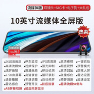 10英寸全屏行車記錄儀高清前后雙錄4k超清流媒體后視鏡倒車影像 電子狗+64G卡 雙鏡頭丨10英寸全屏