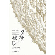 鄉(xiāng)村與城市 （英）威廉斯　著,韓子滿,劉戈,徐珊珊　譯 商務印書館