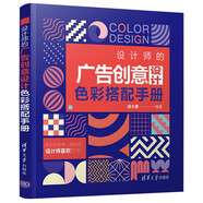設(shè)計(jì)師的廣告創(chuàng)意設(shè)計(jì)色彩搭配手冊