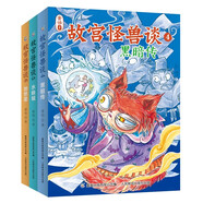 故宮怪獸談（第二輯4-6冊）故宮里的大怪獸作者打造姐妹篇 前迪士尼畫師精心手繪 中國版的“哈利波特” 提升閱讀和寫作能力 帶你再度開啟奇幻冒險