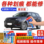 專用于長安歐尚X7補漆筆X7plus星辰白星際灰紅藍色汽車漆面劃痕修復神器深度露底刮痕修補去痕自噴漆 星空藍SL-157【歐尚X7 X7plus】