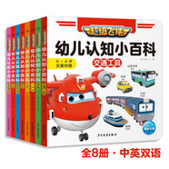 超級(jí)飛俠幼兒認(rèn)知小百科 套裝全8冊(cè) 0-3歲寶寶幼兒啟蒙認(rèn)知紙板書故事圖書中英雙語