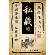 鄰匠酒瓶封壇標簽印字不干膠現貨白酒貼標酒盒酒箱封條貼紙原漿酒標 私藏茅臺酒標12cm*8cm30張