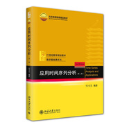 應(yīng)用時(shí)間序列分析（第二版） 21世紀(jì)數(shù)學(xué)規(guī)劃教材·數(shù)學(xué)基礎(chǔ)課系列