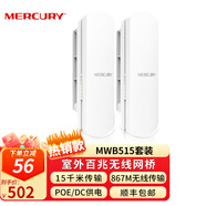 水星（MERCURY）MWB515套裝 15公里百兆室外AP無(wú)線(xiàn)網(wǎng)橋 CPE點(diǎn)對點(diǎn)遠距離傳輸 【5G頻段/傳輸15公里/867M無(wú)線(xiàn)速率】一對價(jià)