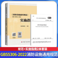 消防设施通用规范GB 55036-2022+实施指南 2本套中国计划出版社