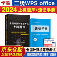 2024年全國計算機等級考試二級wps office上機題庫3月6月9月12月二級WPS OFFICE高級應用與設計國二真題試卷可搭二級ms教材教程書(shū)籍