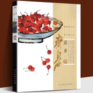 【齊白石系列】齊白石繪畫藝術(shù) 齊白石畫集 游魚+蔬果+禽鳥+花卉+草蟲 國(guó)畫梅蘭菊竹牡丹荷鷹魚蝦蟹工筆中國(guó)畫技法 齊白石：蔬果