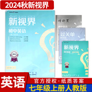 B卷狂練新視界初中英語七年級上下冊人教版b卷b卷狂練天府成都四川初中英語邏輯思維提升同步輔導(dǎo)資料聽力突破 【新視界英語】七年級上冊-紙質(zhì)答案(2024秋)