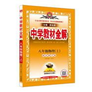 中學(xué)教材全解 八年級(jí)物理上 教育科學(xué)版 2021秋上冊(cè) 同步教材、掃碼課堂、解教材解習(xí)題解規(guī)律解方法