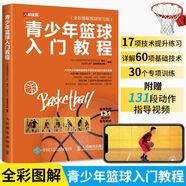 青少年籃球入門教程 全彩圖解視頻學(xué)習(xí)版 球性訓(xùn)練運(yùn)球傳接球和投籃技術(shù)練習(xí)要點(diǎn)青少年兒童籃球運(yùn)動(dòng)指南手冊(cè)籃球書