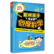 經(jīng)典腦力大挑戰(zhàn)：聰明孩子都要學(xué)的印度數(shù)學(xué)