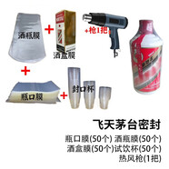 恒陌茅臺白酒保存飛天生肖封酒套裝專用工具熱收縮膜瓶口密封塑封老酒 飛天4=瓶膜口膜盒膜封口杯熱風槍