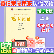 【官方正版】現(xiàn)代漢語 上下冊 增訂七版 黃伯榮廖序東 高等教育出版社現(xiàn)代漢語教程漢語語言學專業(yè)考研教材漢碩可搭現(xiàn)代漢語手寫筆記 【上冊】現(xiàn)代漢語（增訂七版）