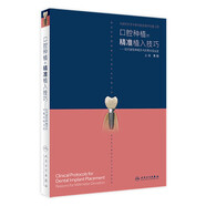 口腔種植規(guī)范化治療清單  滿毅口腔科學(xué)醫(yī)生專業(yè)種植牙【多本口腔種植書籍可選】 種植學(xué)植入二期手術(shù)取模修復(fù)技術(shù)精準(zhǔn)技巧 治療圖譜 種植學(xué)詞典影像學(xué)人衛(wèi)社 口腔種植的精準(zhǔn)植入技巧