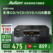 愛浪（Avlight）DV580高級HIFI播放器 CD播放機(jī) 家用光盤播放器 影碟機(jī) 支持CD/VCD/DVD/USB功能 【愛浪DV580家用CD播放機(jī)】