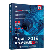 Revit 2019實(shí)戰(zhàn)培訓(xùn)教程（數(shù)藝設(shè)出品）