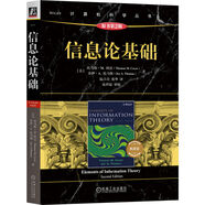 信息論基礎(chǔ) 原書第2版 典藏版