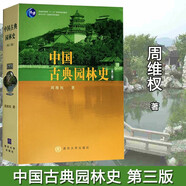 正版】中國古典園林史 第三版 第3版 考研風景園林 清華大學廣義建筑學系列教材 清華大學出版社