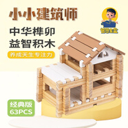 智慧寶盒榫卯拼搭積木實木環(huán)保小小建筑師兒童玩具搭房子禮物 [經典版]63塊積木_1盒[入門款]