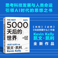 5000天后的世界 預(yù)測(cè)之書(shū) 硅谷精神之父 世界互聯(lián)網(wǎng)教父 失控 必然 寶貴的人生建議作者 凱文凱利 K.K.著 引領(lǐng)AI時(shí)代的思想之書(shū) DeepSeek 通識(shí)讀物