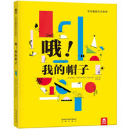 樂樂趣 繪本立體書系列 適讀年齡3-6歲 傳統(tǒng)文化 經(jīng)典故事 立體互動(dòng) 在閱讀中快樂探索 提升觀察力與專注力 哦！我的帽子