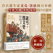 戰弓圖文史：改變人類(lèi)戰爭的四大弓箭