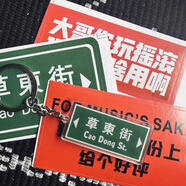 蓬源玩具草東沒有派對(duì)周邊掛件草東沒有派對(duì)樂隊(duì)鑰匙扣痛仰青年旅店 草東街綠色鑰匙扣