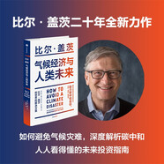 氣候經(jīng)濟(jì)與人類未來(lái) 比爾 蓋茨給世界的解決方案 影響人類未來(lái)40年的重大議題 助力碳中和 揭示科技創(chuàng)新與綠色投資機(jī)會(huì) 比爾蓋茨著