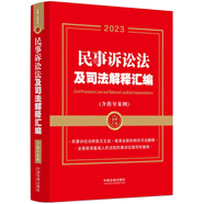 2023民事訴訟法及司法解釋匯編（含指導(dǎo)案例）（第二版）