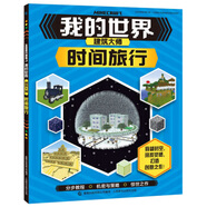 現(xiàn)貨正版:我的世界建筑大師 時(shí)間旅行9787115502537童趣出版有限公司