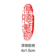 傳印閣 書法成品閑章引首章起首章書畫國畫印章隨形長方形壓角章金石篆刻藏書章手工篆刻成品閑章青田石印章 厚德載物 YS-129#