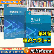 【用過的書 有筆跡】理論力學(xué) 第八版 1+2 I+II 第8版 教材+習(xí)題全解 2016年高等教育出版社 1+2全兩冊