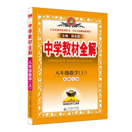 中學(xué)教材全解 八年級(jí)數(shù)學(xué)上 北師版 2021秋上冊(cè) 同步教材、掃碼課堂、解教材解習(xí)題解規(guī)律解方法