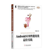 正版舊書(shū) Android應用性能優(yōu)化最佳實(shí)踐