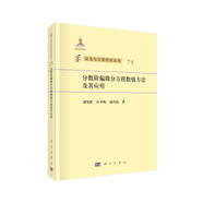 分?jǐn)?shù)階偏微分方程數(shù)值方法及其應(yīng)用