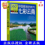2024新書 中國最美的地方 七彩云南 第4版 第四版 《親歷者》編輯部 編著 親歷者360°全景旅行 中國鐵道出版社 9787113310608 中國美的地方：七彩云南(第4版)