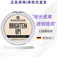 essence德國原裝進(jìn)口植物香蕉定妝粉餅防水蜜粉控油定妝啞光 香蕉粉餅（霧面柔焦啞光）