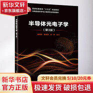 半導體光電子學 第3版
