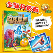 植物大戰(zhàn)僵尸2·恐龍漫畫 能量寶石（含恐龍卡）六一兒童節(jié)禮物女孩男孩