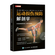 運(yùn)動損傷預(yù)防解剖學(xué)（人郵體育出品）