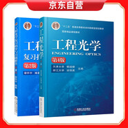 工程光學（第四版）+工程光學復習指導與習題解答（第二版）