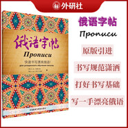 俄語字帖：快速書寫漂亮俄語！